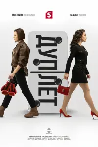 Дуплет русский сериал